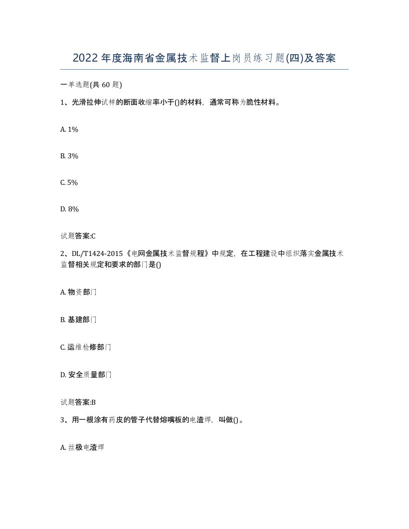 2022年度海南省金属技术监督上岗员练习题四及答案