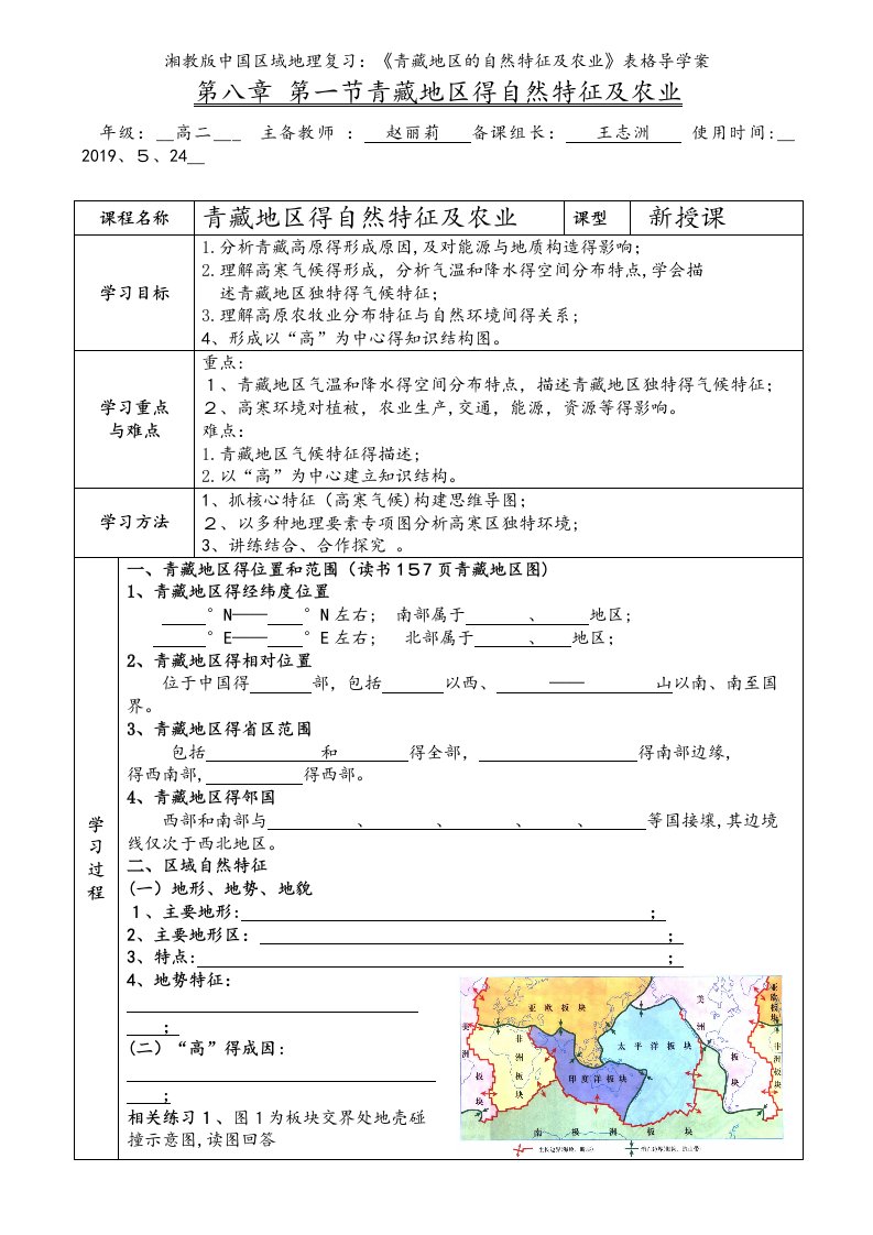 湘教版中国区域地理复习：《青藏地区的自然特征及农业》表格导学案