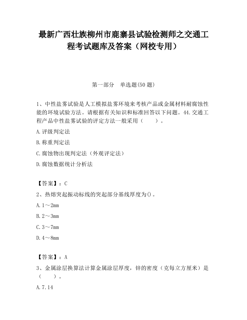 最新广西壮族柳州市鹿寨县试验检测师之交通工程考试题库及答案（网校专用）