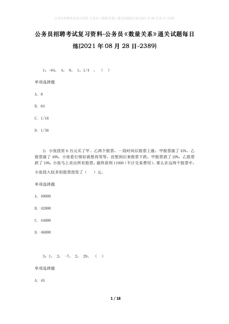 公务员招聘考试复习资料-公务员数量关系通关试题每日练2021年08月28日-2389