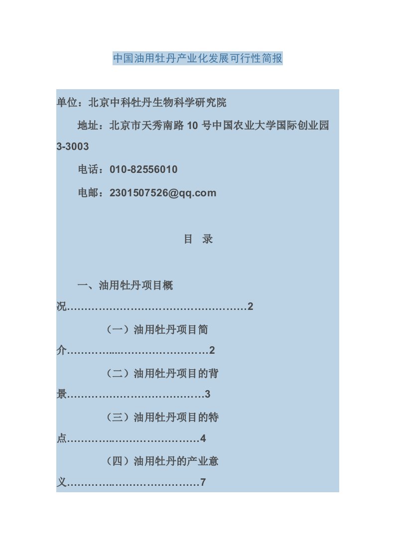 中国油用牡丹产业化发展可行性简报选读