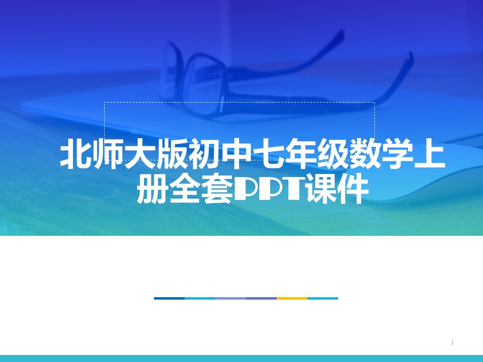 北师大版(初中一年级)七年级数学上册全套课件