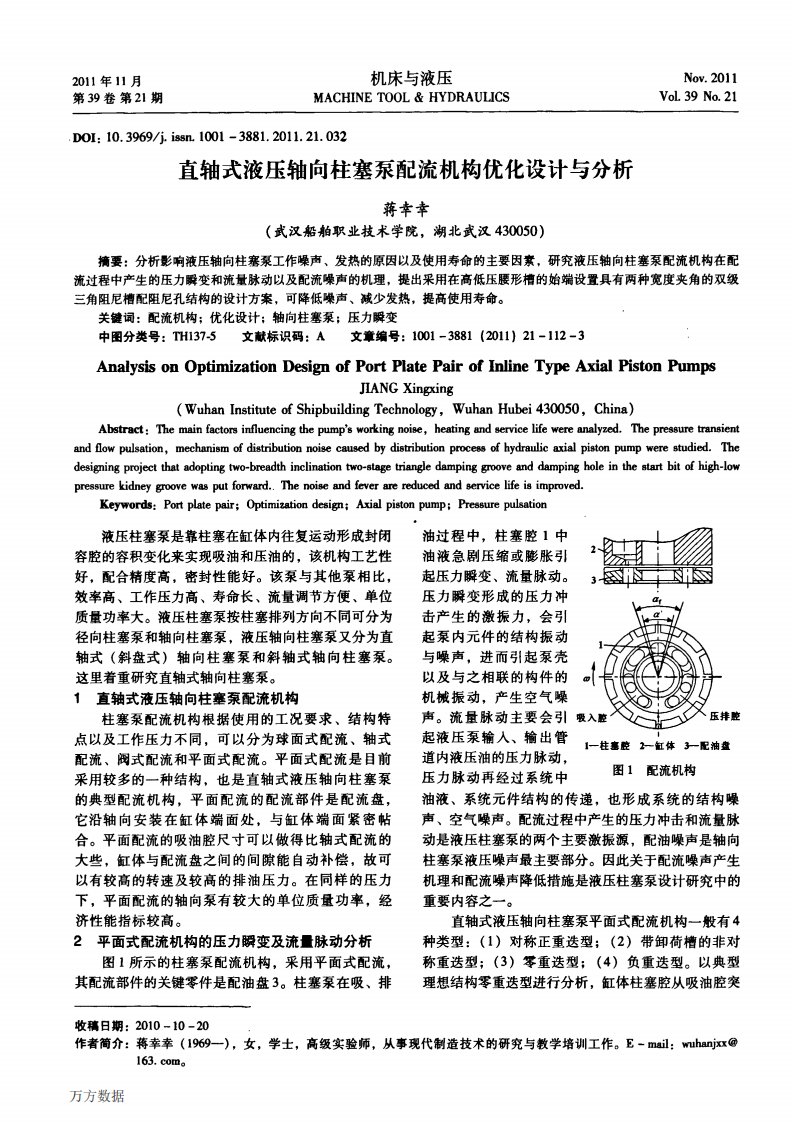 直轴式液压轴向柱塞泵配流机构优化设计与分析