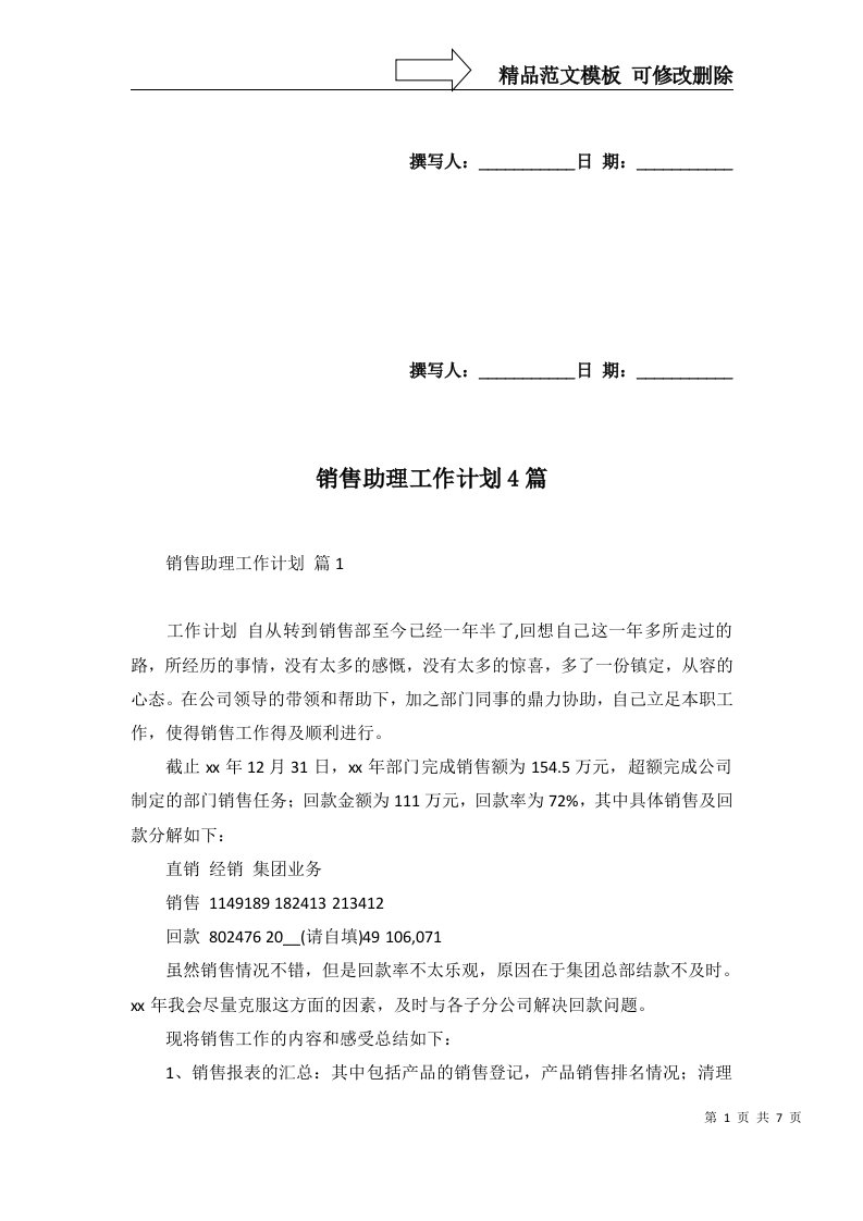 销售助理工作计划4篇一