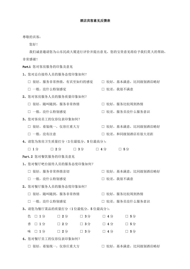 酒店宾客意见反馈表