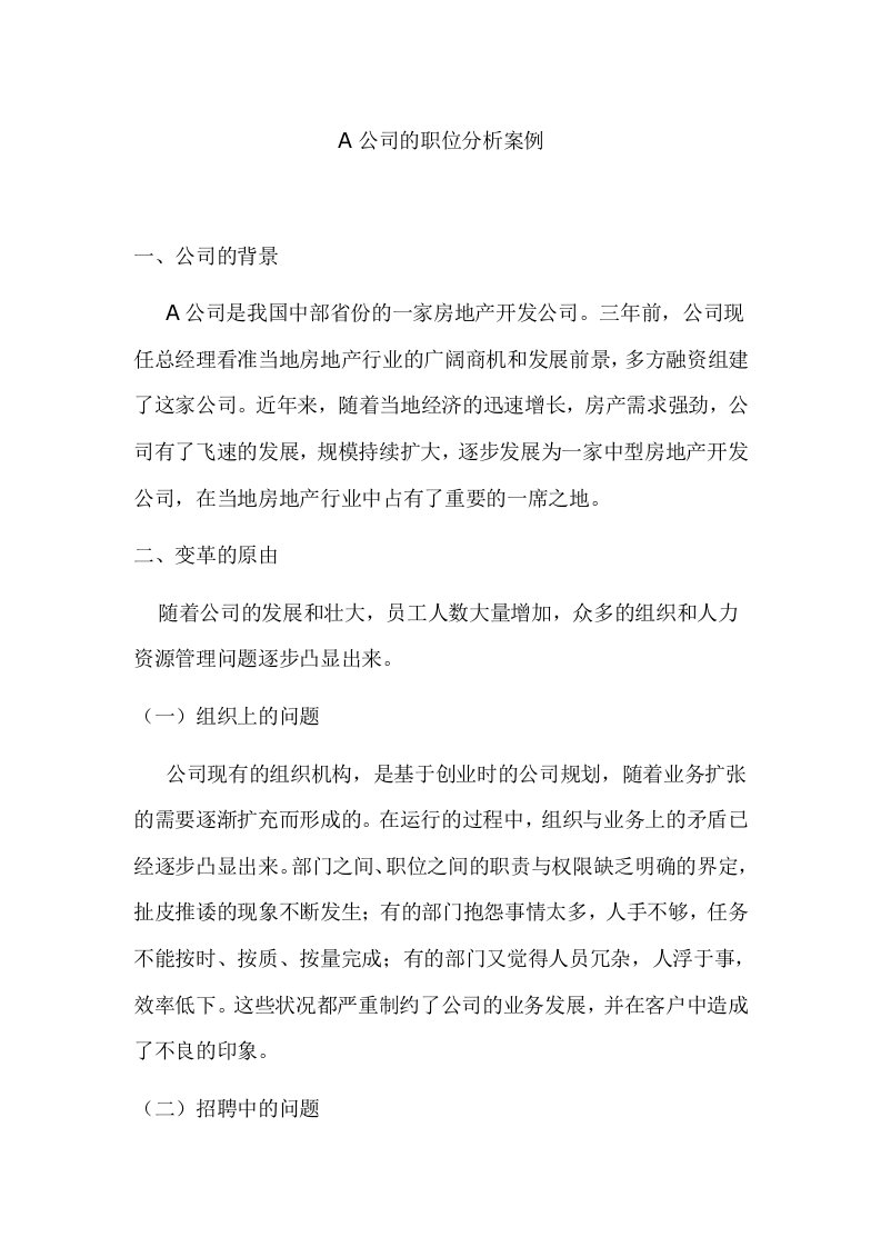 A公司的职位分析案例