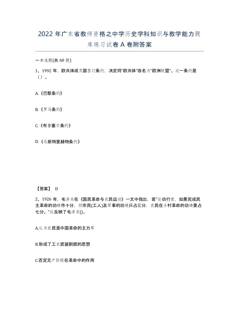 2022年广东省教师资格之中学历史学科知识与教学能力题库练习试卷A卷附答案