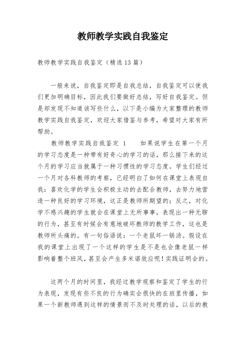 教师教学实践自我鉴定