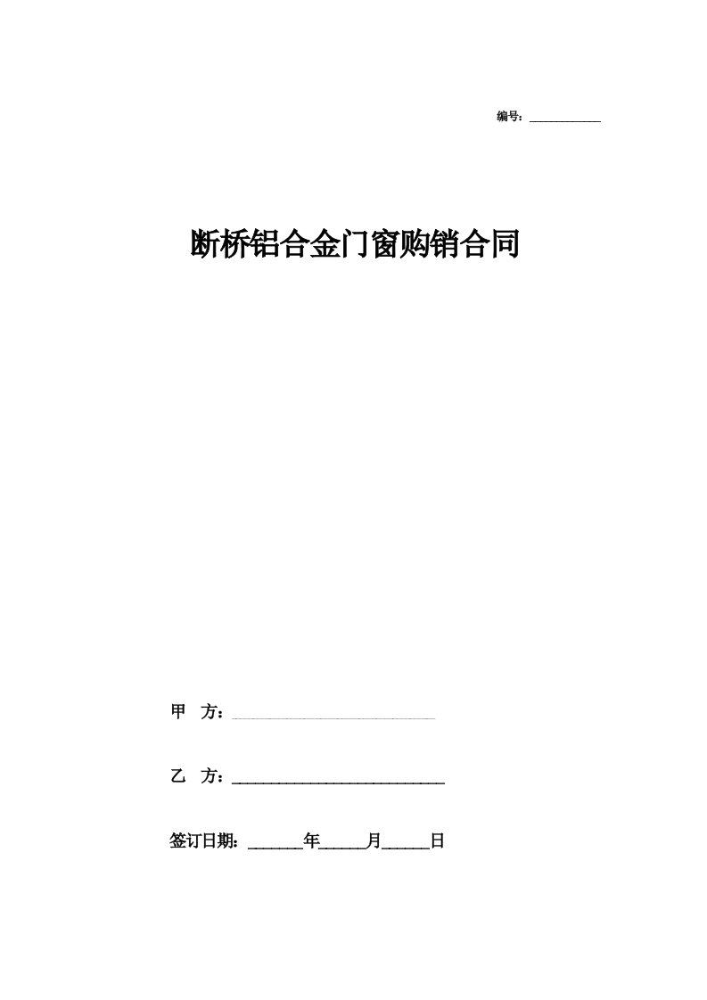 断桥铝合金门窗购销合同协议范本模板-标准版