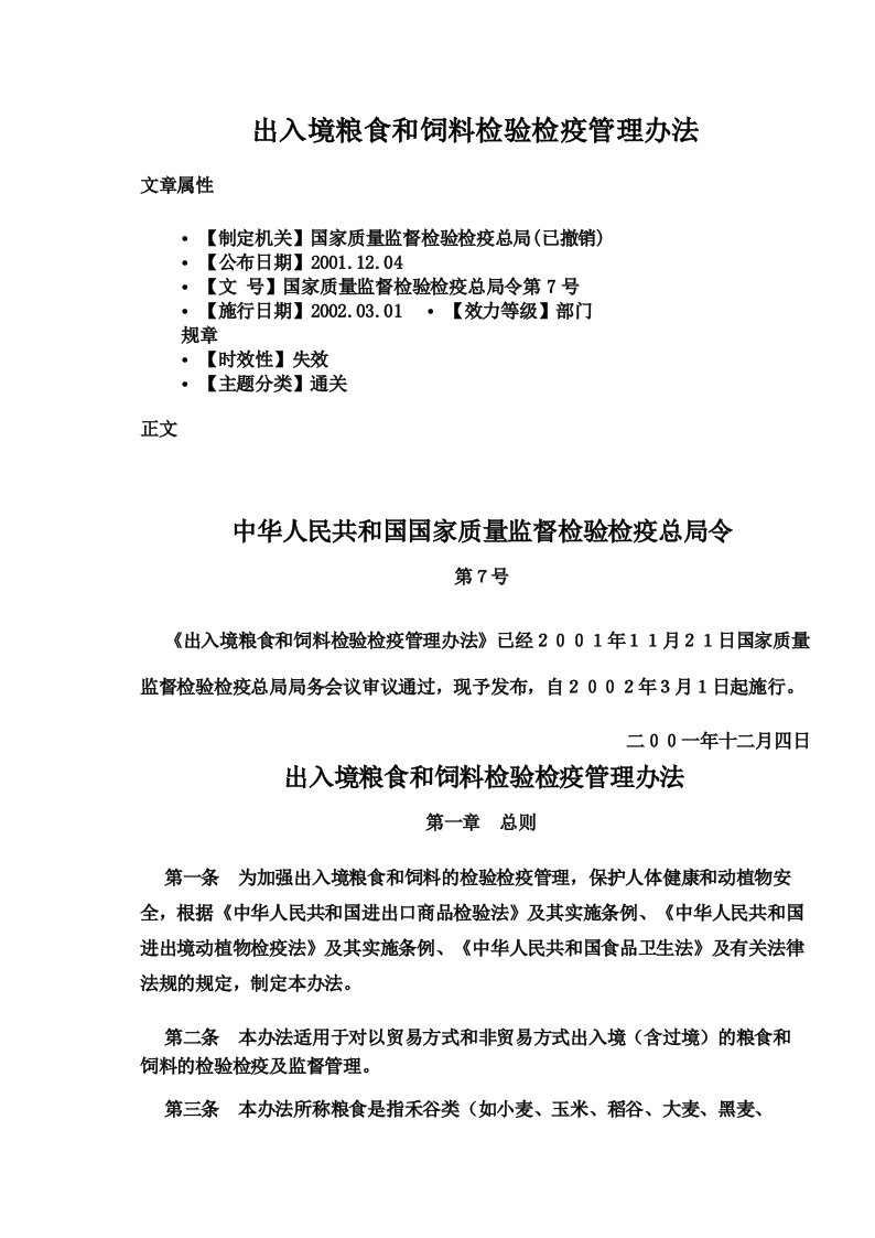 出入境粮食和饲料检验检疫管理办法