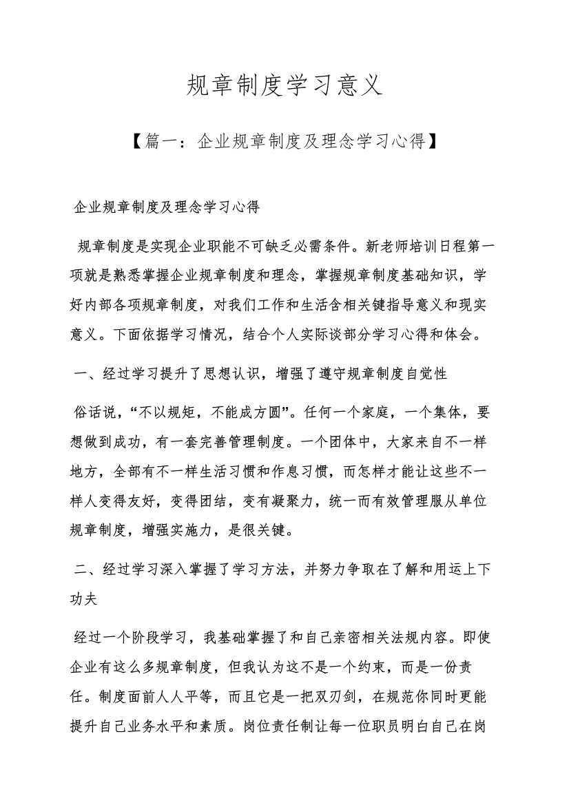 专项规章新规制度学习的意义