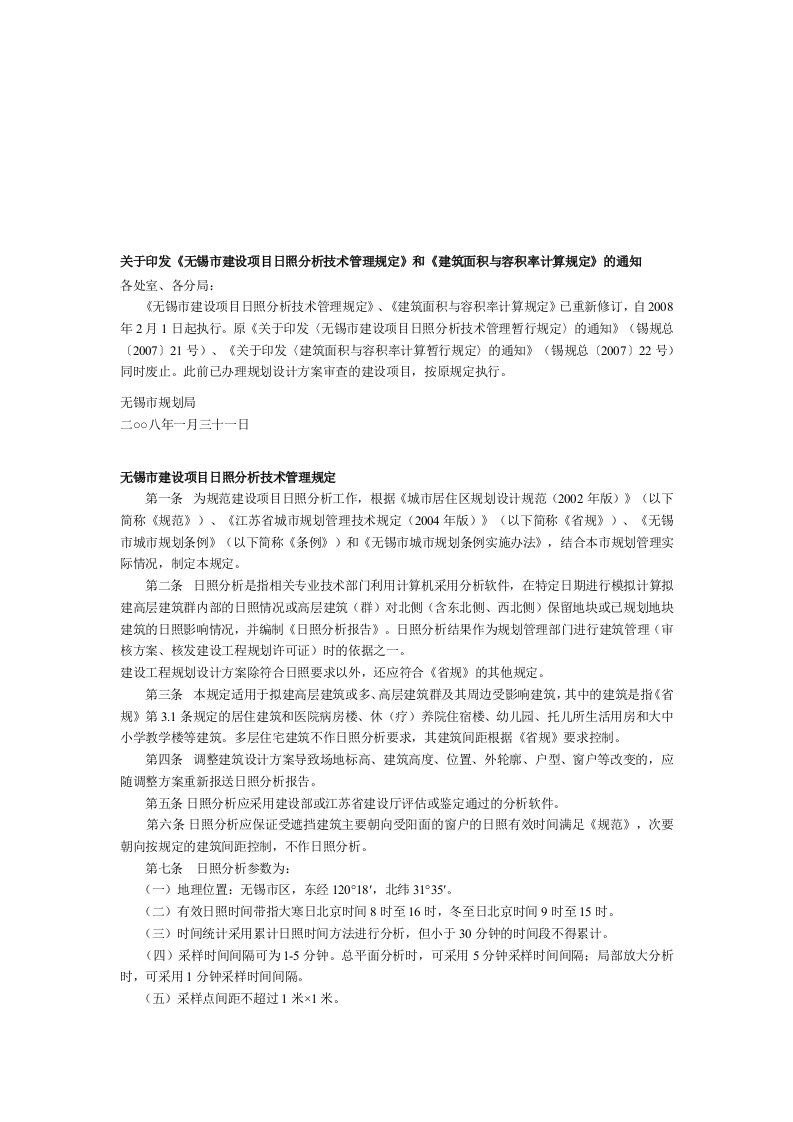 《无锡市建设项目日照分析技术管理规定》和《建筑面积与容积率计算规定》