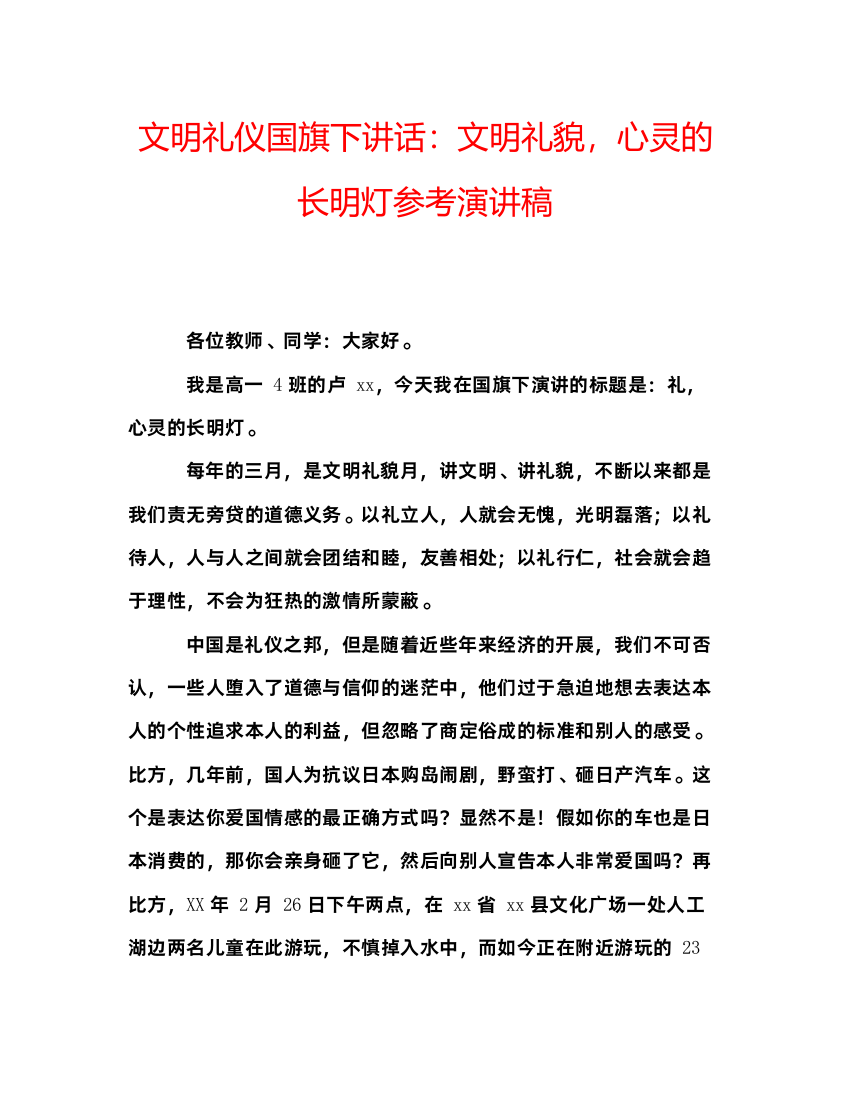 精编文明礼仪国旗下讲话文明礼貌，心灵的长明灯参考演讲稿