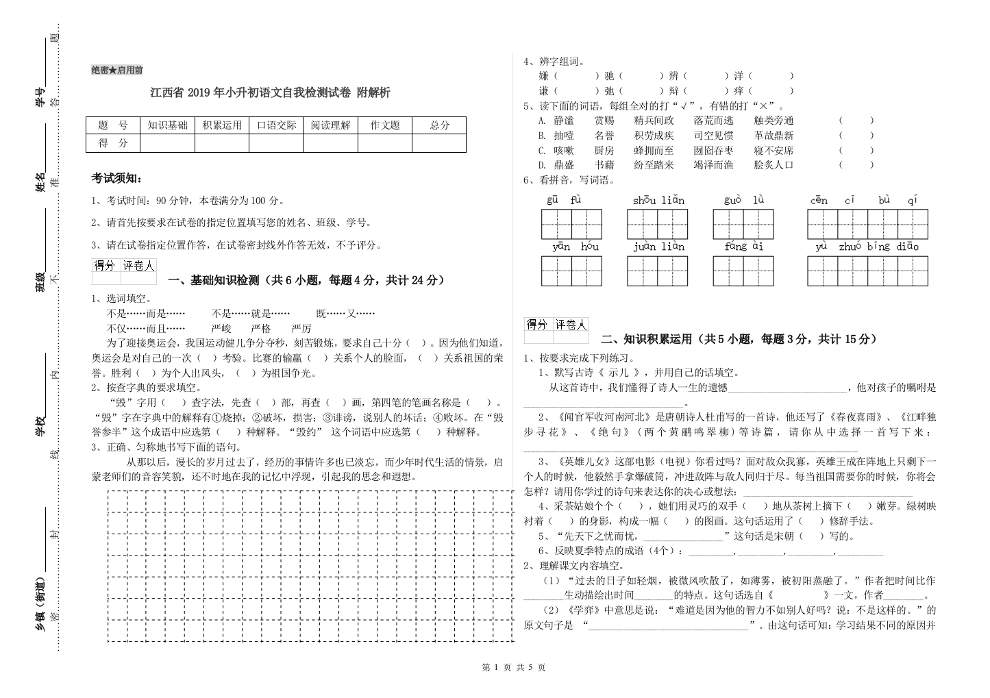 江西省2019年小升初语文自我检测试卷-附解析