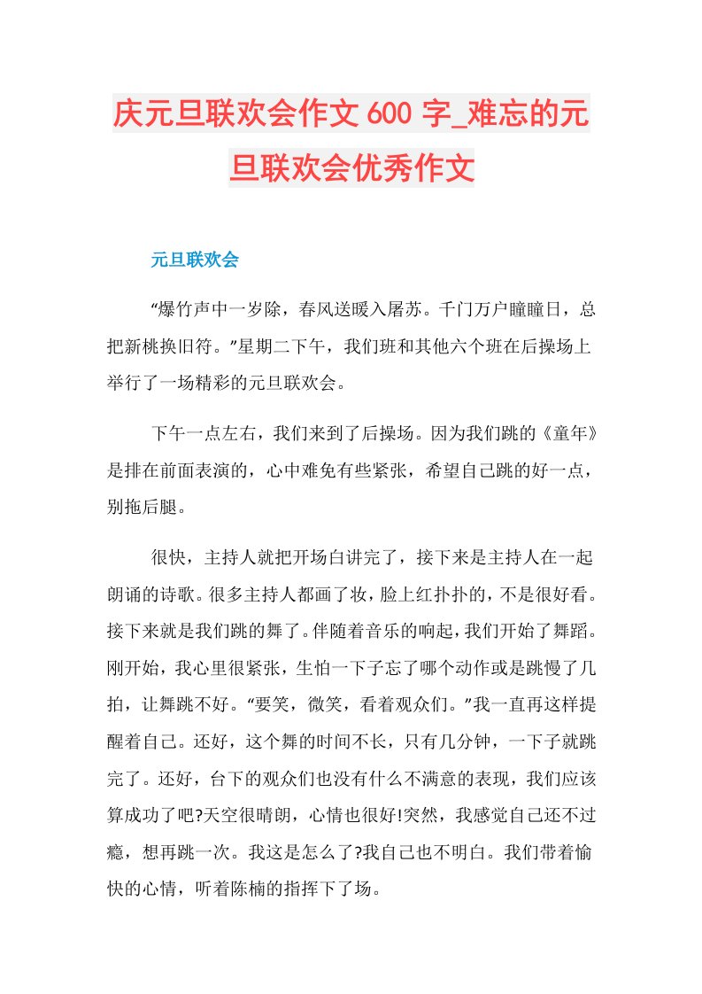 庆元旦联欢会作文600字难忘的元旦联欢会优秀作文