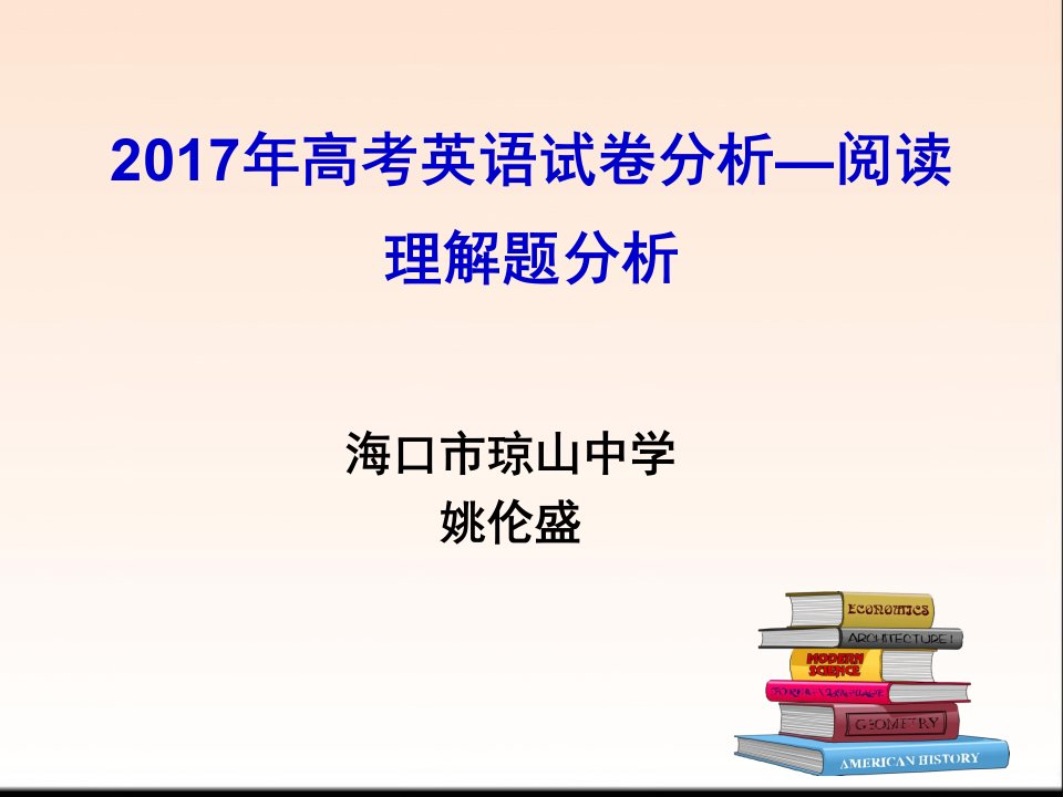 2018届英语高考备考高考英语试卷分析之阅读理解讲座(共26张ppt)