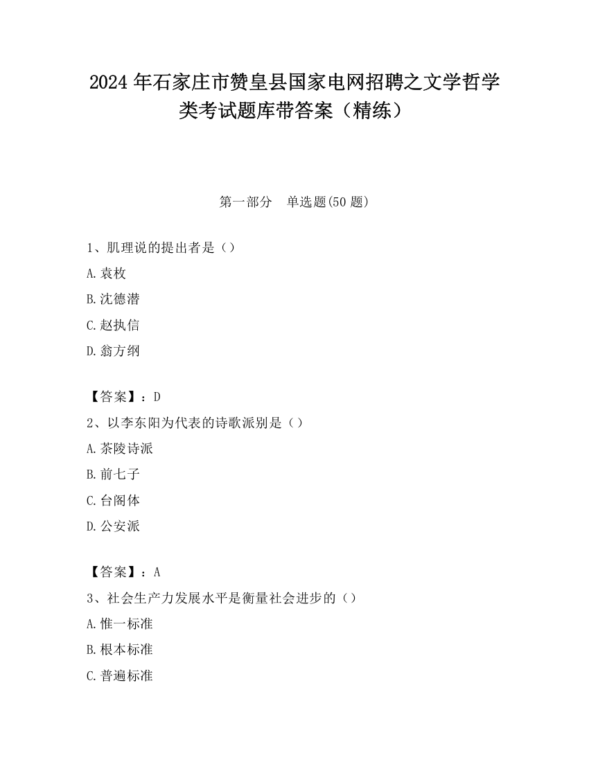 2024年石家庄市赞皇县国家电网招聘之文学哲学类考试题库带答案（精练）