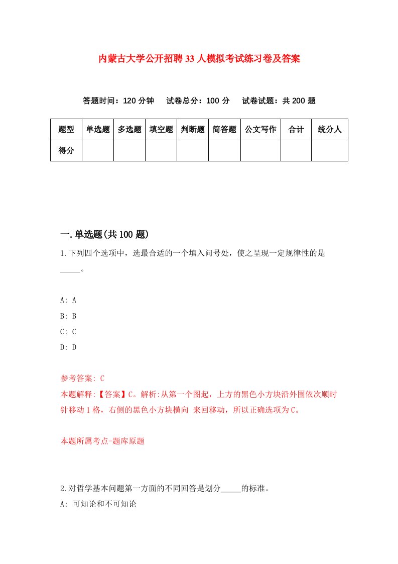 内蒙古大学公开招聘33人模拟考试练习卷及答案4