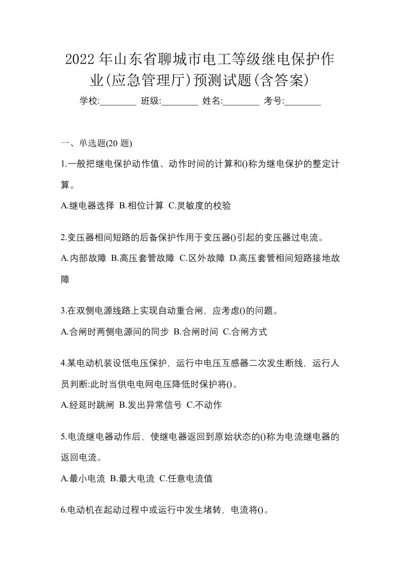 2022年山东省聊城市电工等级继电保护作业应急管理厅预测试题含答案