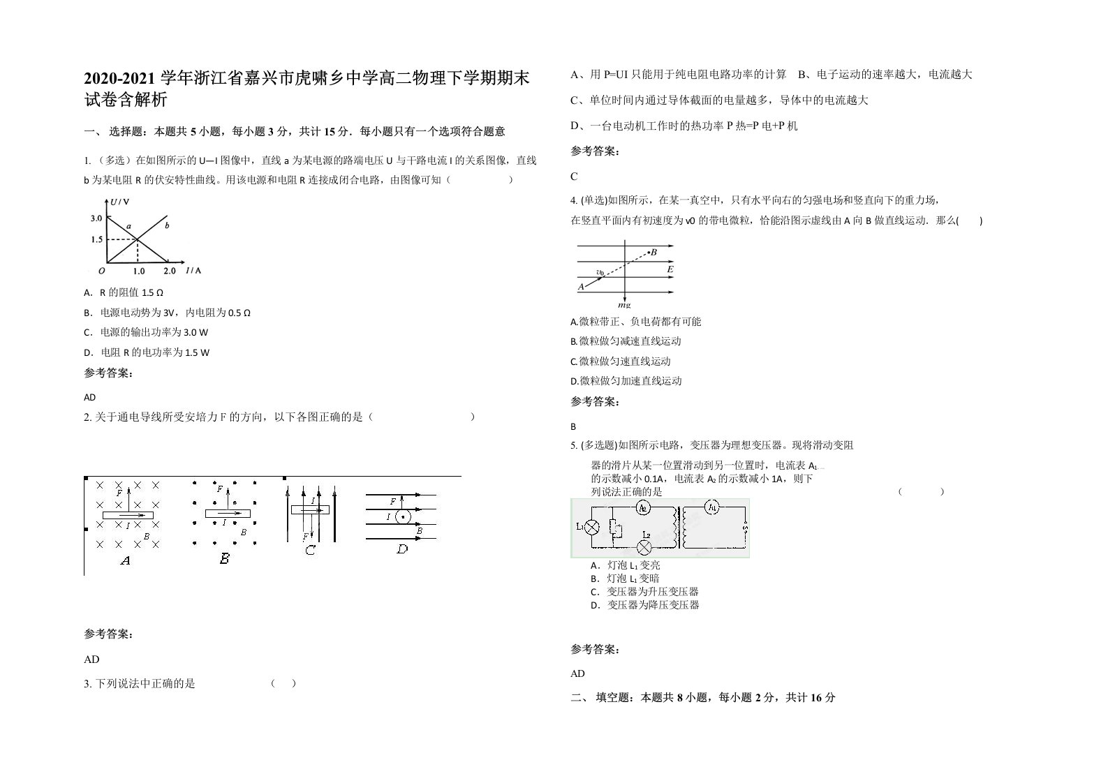 2020-2021学年浙江省嘉兴市虎啸乡中学高二物理下学期期末试卷含解析