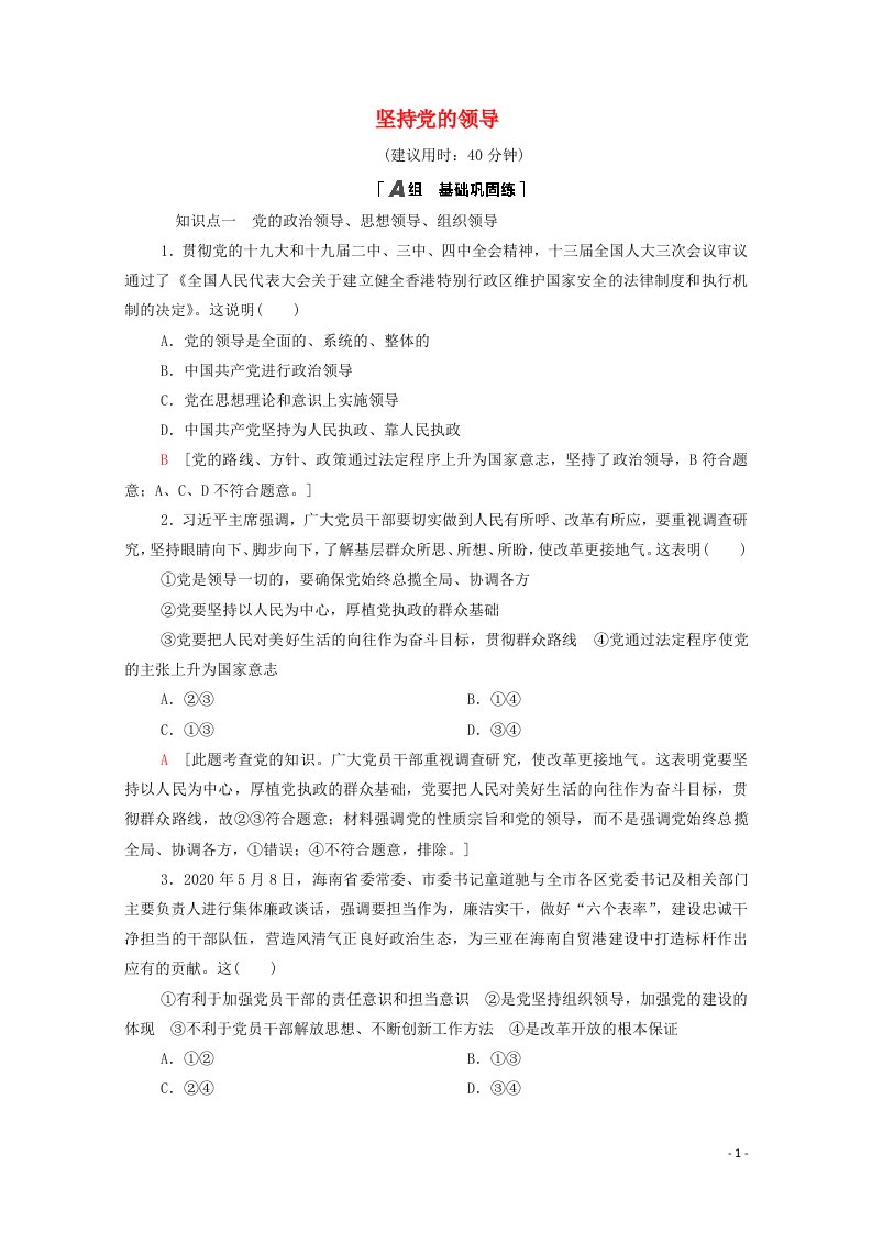 2020_2021学年新教材高中政治课时分层作业5坚持党的领导含解析部编版必修3