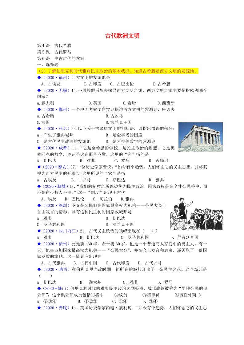 全国各地2020年中考历史试卷分类汇编九上第三学习主题古代欧洲文明答案不全川教版