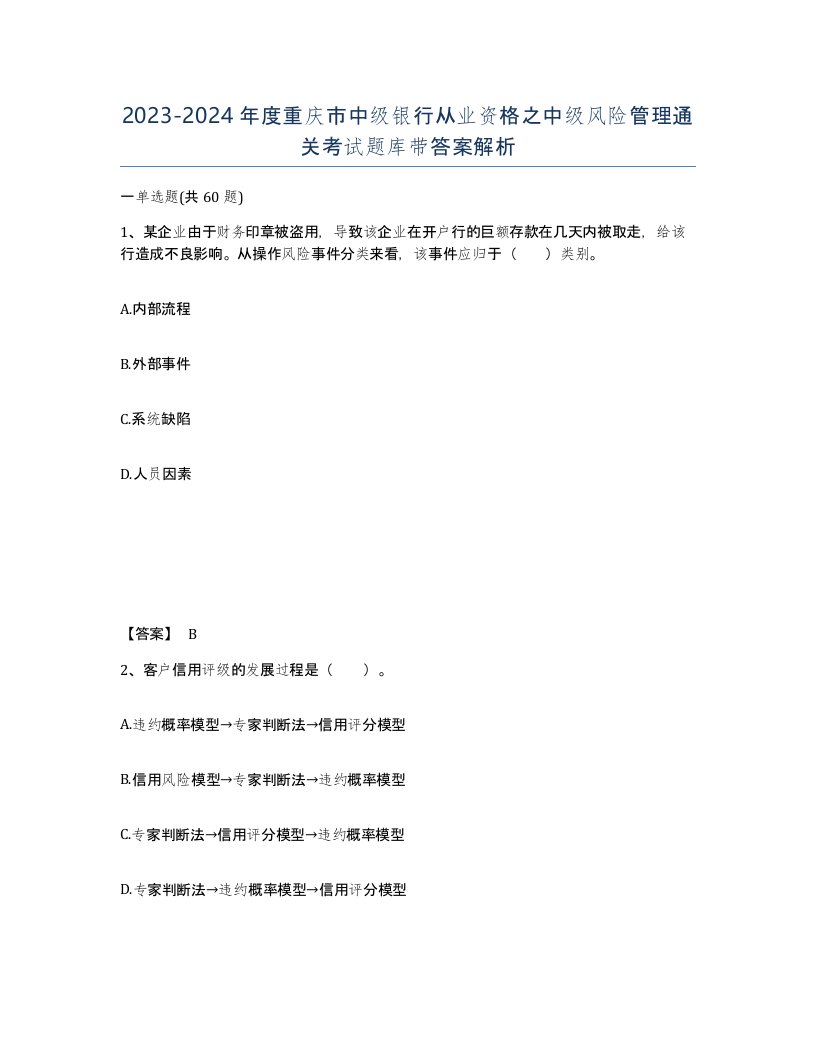 2023-2024年度重庆市中级银行从业资格之中级风险管理通关考试题库带答案解析