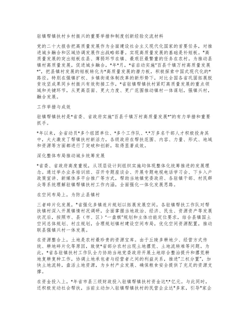 驻镇帮镇扶村乡村振兴的重要举措和制度创新经验交流材料