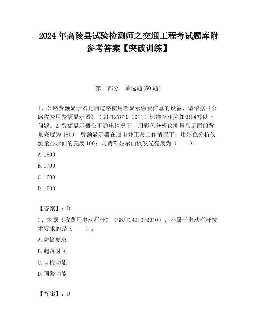 2024年高陵县试验检测师之交通工程考试题库附参考答案【突破训练】