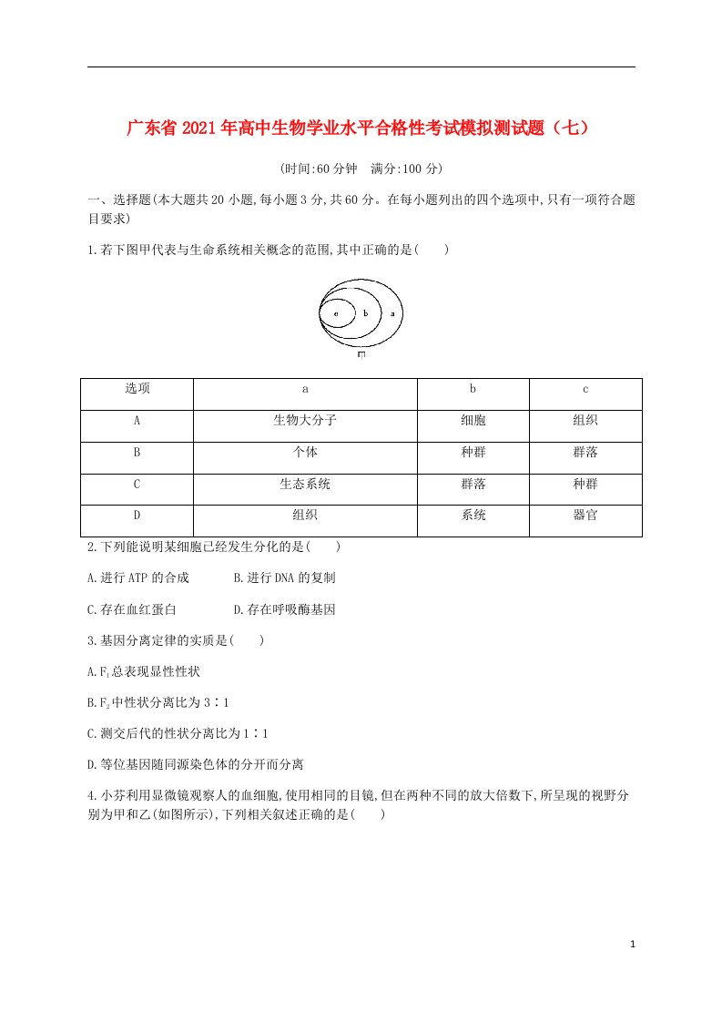 广东省2021年高中生物学业水平合格性考试模拟测试题七