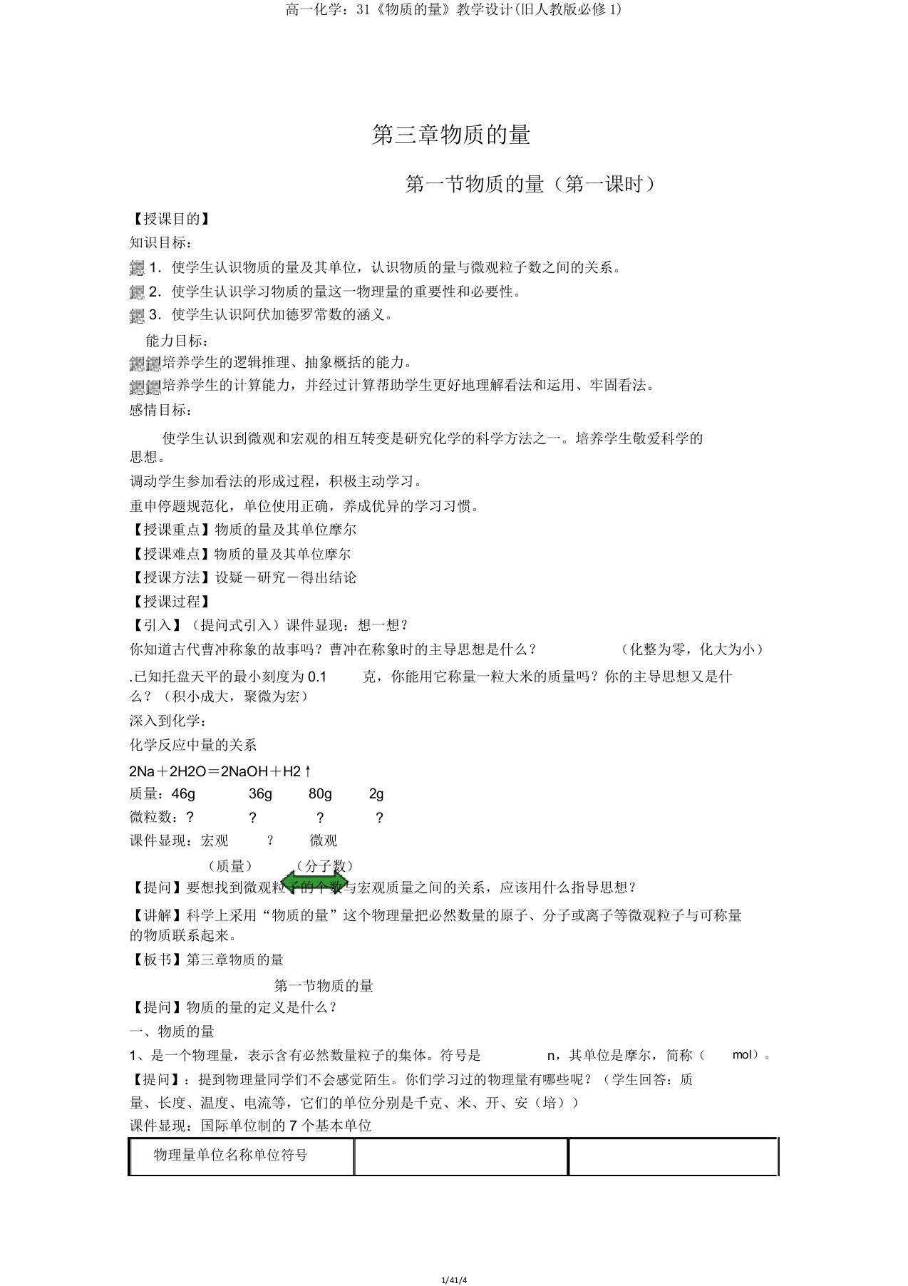 高一化学31《物质的量》教案(旧人教版必修1)