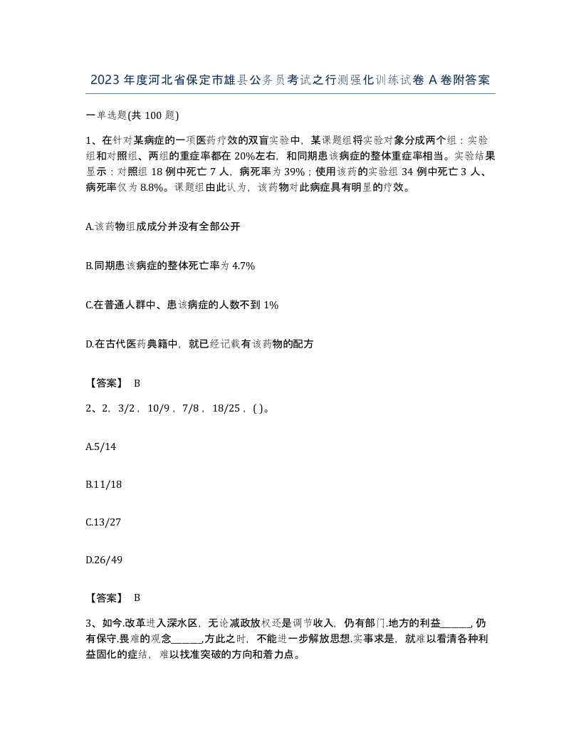 2023年度河北省保定市雄县公务员考试之行测强化训练试卷A卷附答案