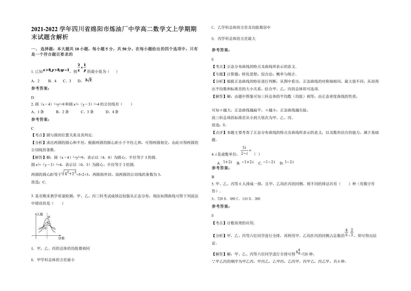 2021-2022学年四川省绵阳市炼油厂中学高二数学文上学期期末试题含解析