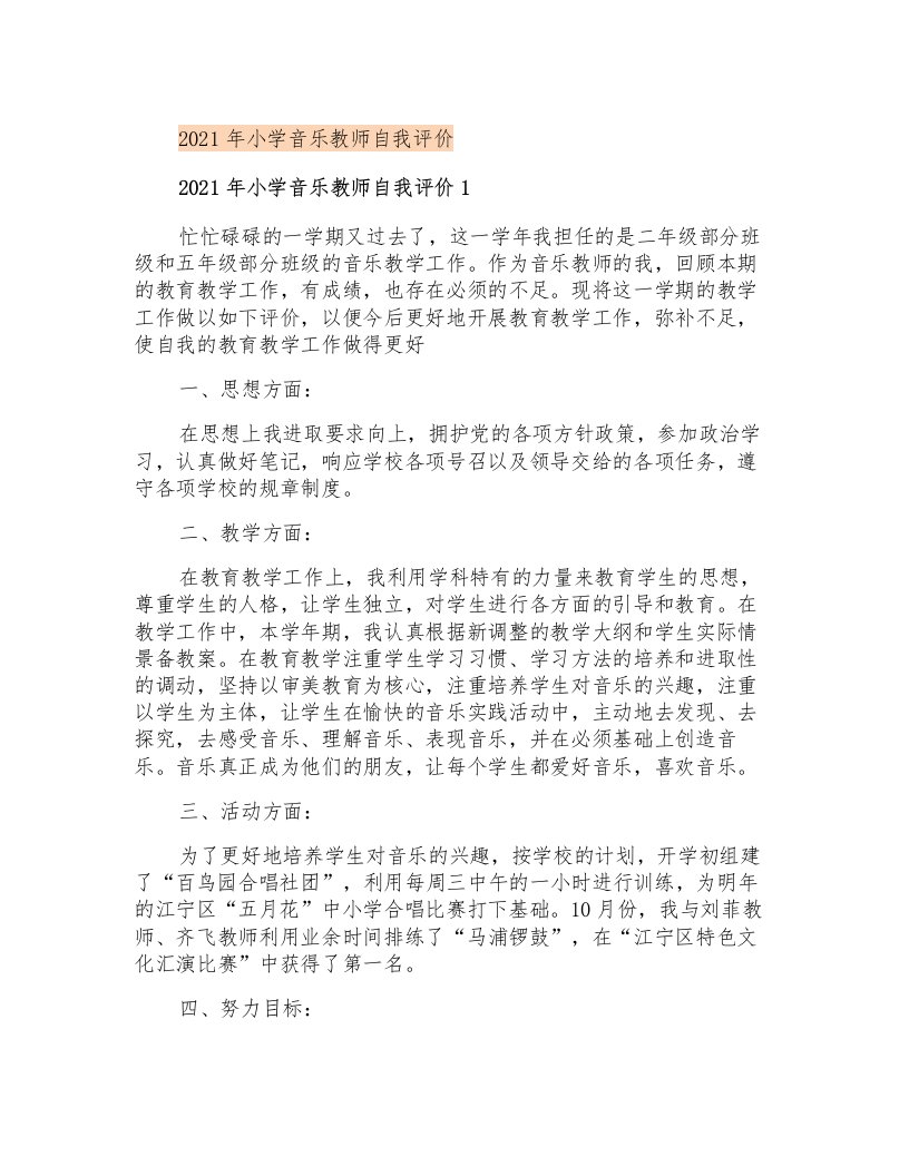 2021年小学音乐教师自我评价