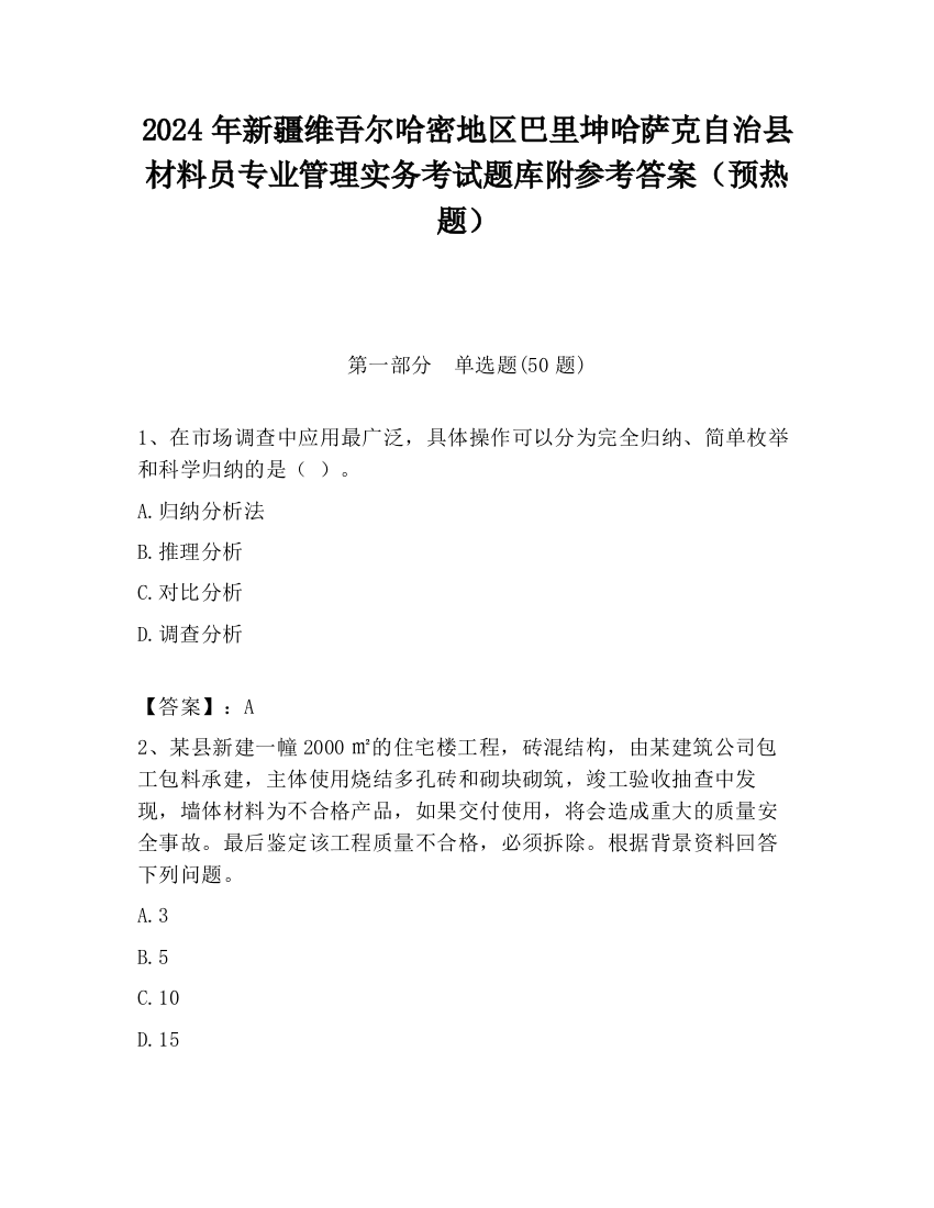 2024年新疆维吾尔哈密地区巴里坤哈萨克自治县材料员专业管理实务考试题库附参考答案（预热题）