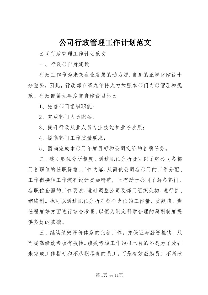 公司行政管理工作计划范文