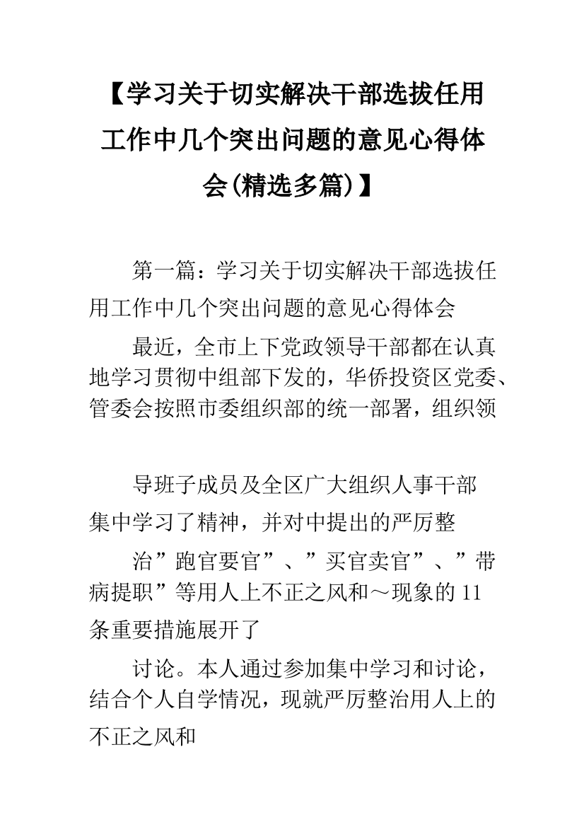 【学习关于切实解决干部选拔任用工作中几个突出问题的意见心得体会(精选多篇)】