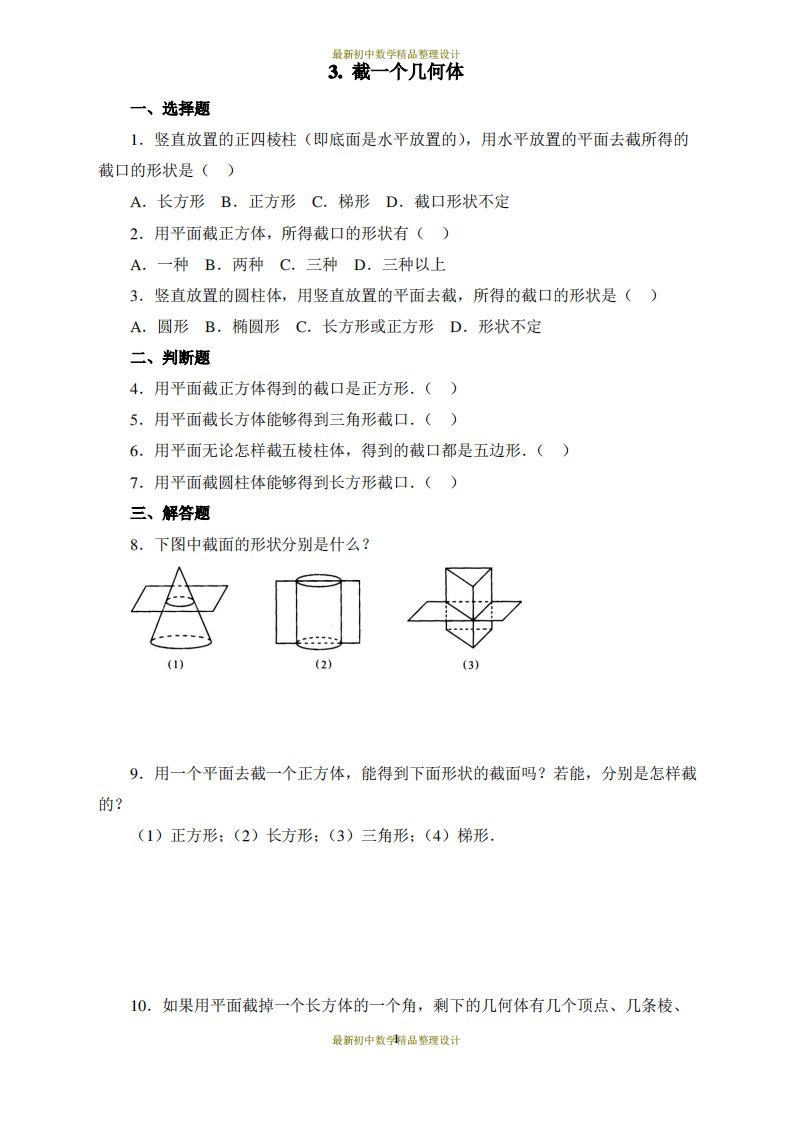 北师版七年级上册数学习题-1.3截一个几何体