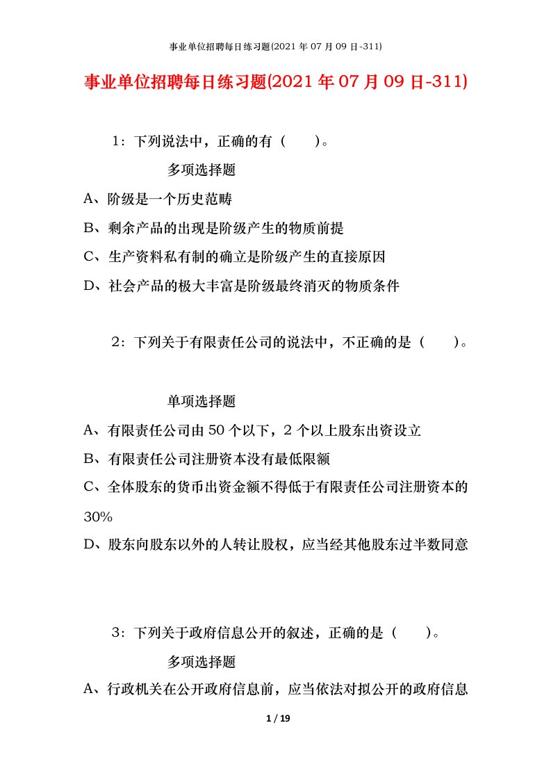 事业单位招聘每日练习题2021年07月09日-311