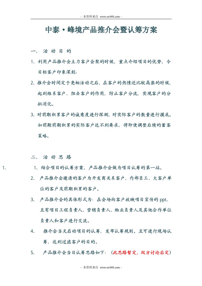 《中泰房地产峰境产品推介会暨认筹策划方案》(doc)-产品策略