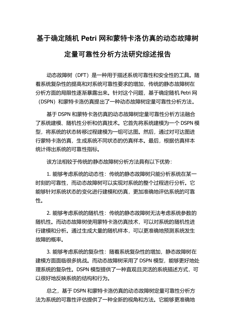 基于确定随机Petri网和蒙特卡洛仿真的动态故障树定量可靠性分析方法研究综述报告