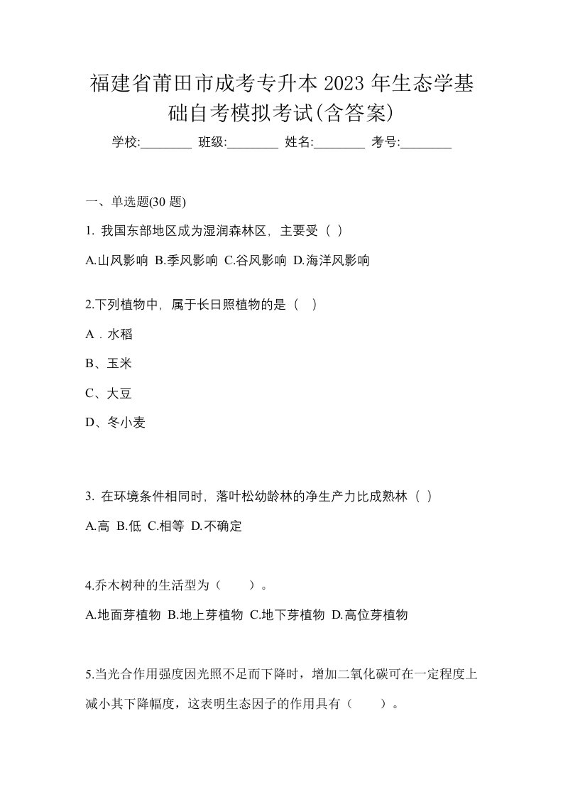 福建省莆田市成考专升本2023年生态学基础自考模拟考试含答案