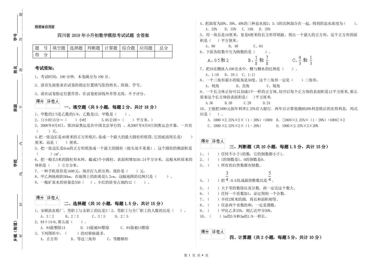 四川省2019年小升初数学模拟考试试题-含答案