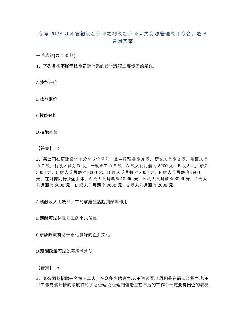 备考2023江苏省初级经济师之初级经济师人力资源管理题库综合试卷B卷附答案