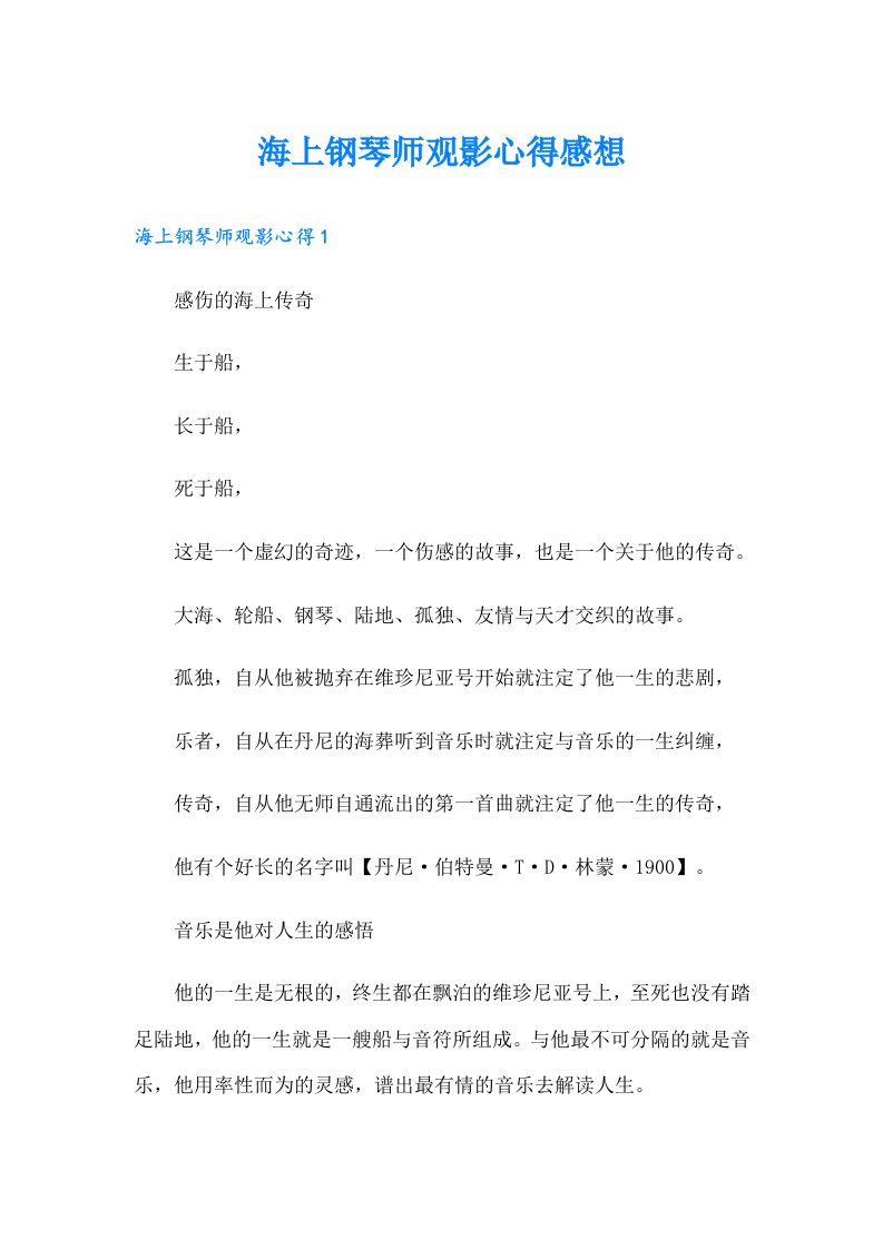 海上钢琴师观影心得感想