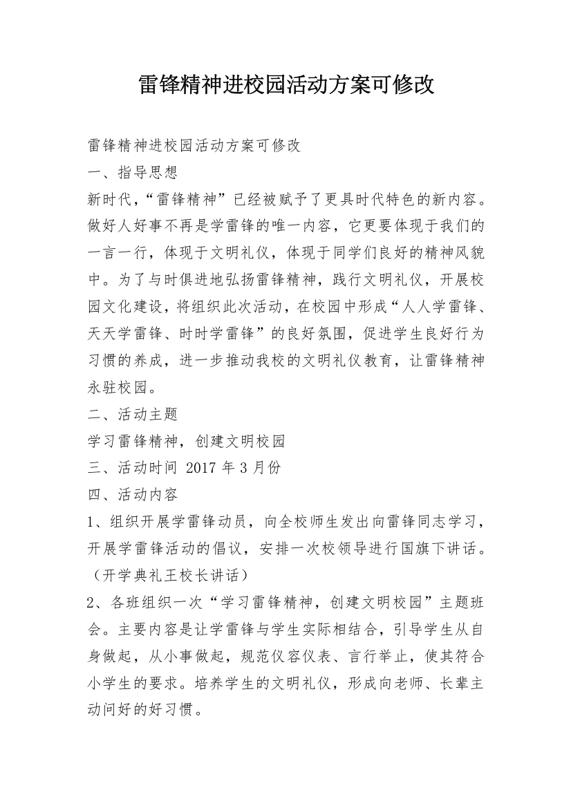 雷锋精神进校园活动方案可修改