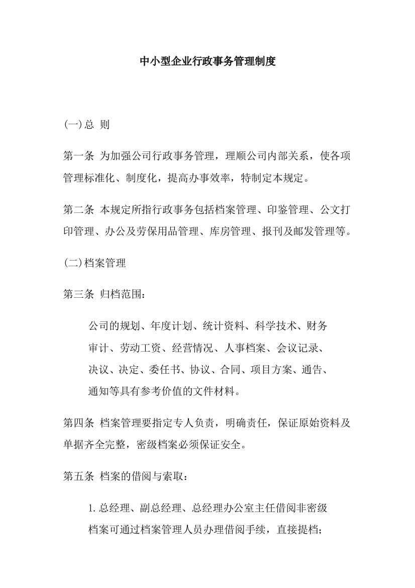 公司办公室行政管理制度--中小型企业行政事务管理制度(doc)