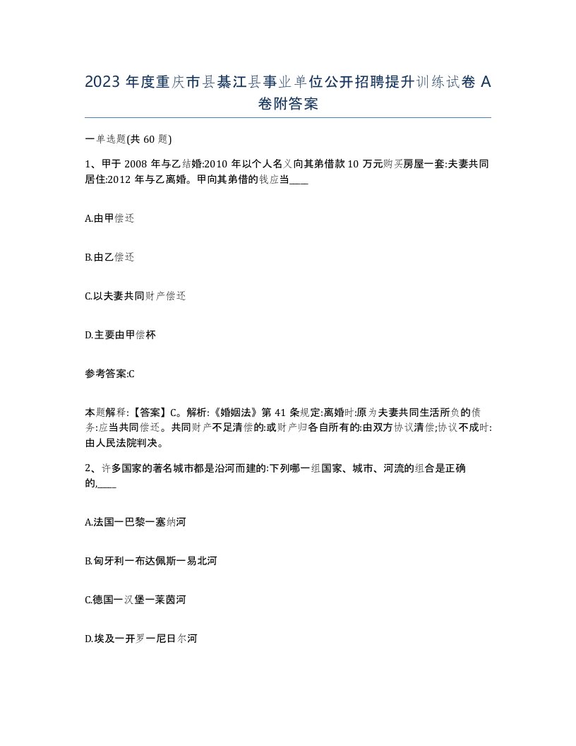 2023年度重庆市县綦江县事业单位公开招聘提升训练试卷A卷附答案