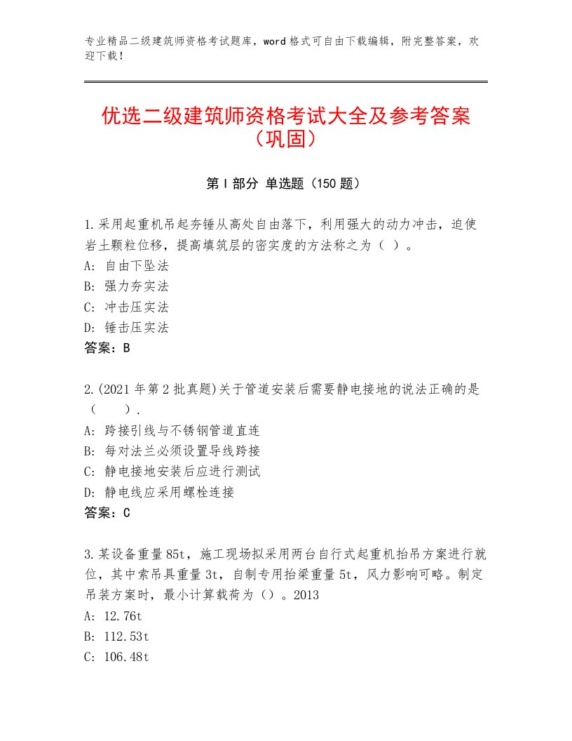 2022—2023年二级建筑师资格考试精选题库及解析答案