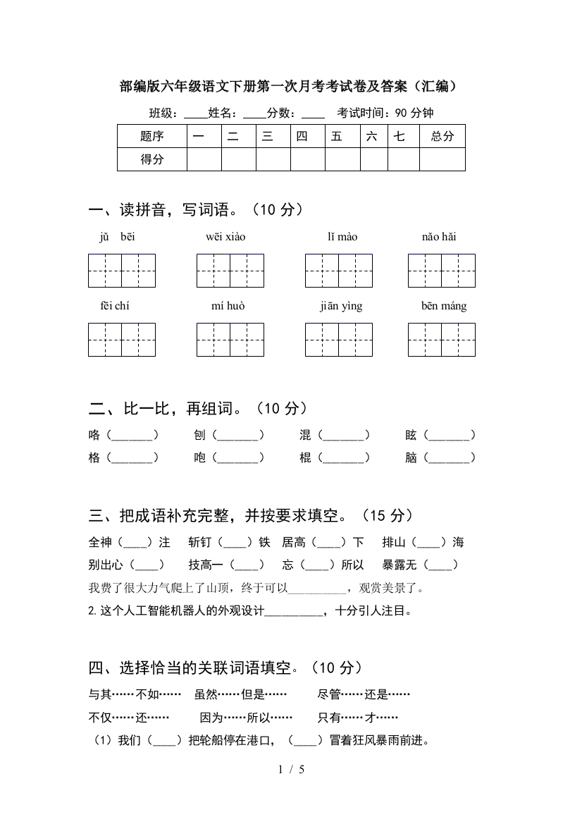 部编版六年级语文下册第一次月考考试卷及答案(汇编)